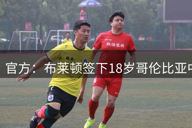 官方：布莱顿签下18岁哥伦比亚中场奥罗斯科，转会费350万英镑