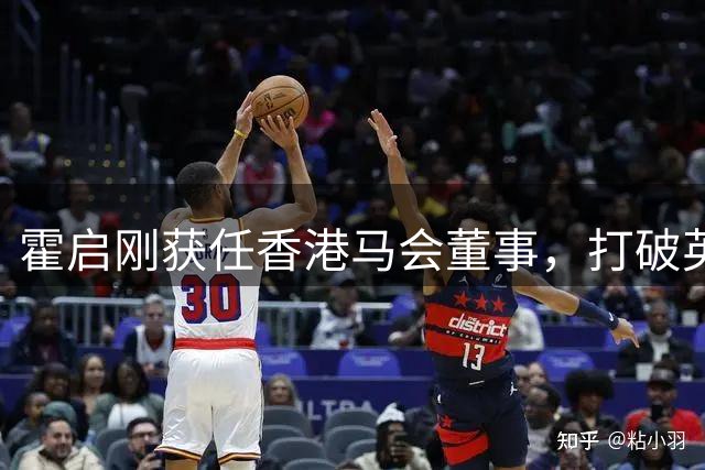 霍启刚获任香港马会董事，打破英资垄断格局